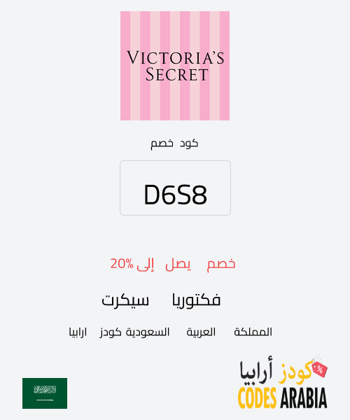 فكتوريا سيكرت خصم يصل إلى 20%